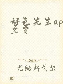 好色先生app免费封面