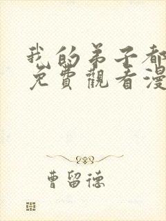 我的弟子都超神免费观看漫画封面