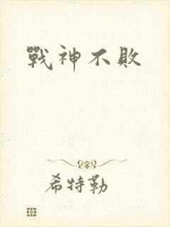 战神不败