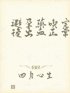 避孕药吃完一周后出血正常吗封面