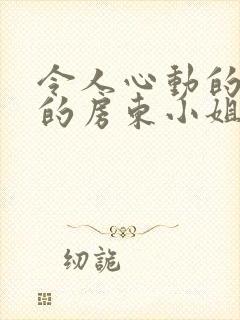 令人心动的小小的房东小姐在线观看全集免费封面