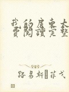 我的房东太太免费阅读完整版封面