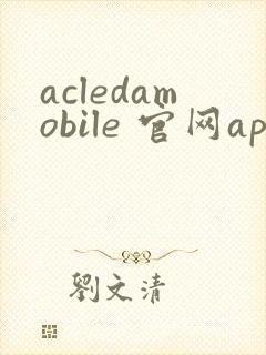 acledamobile 官网app下载