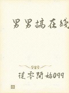 男男搞在线观看