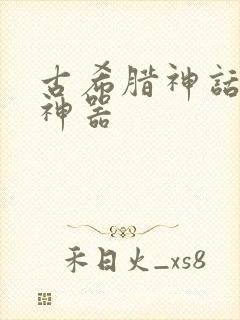 古希腊神话中的神器