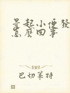 晨起小便发黄是怎么回事