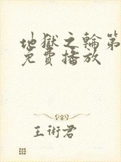 地狱之轮第3季免费播放