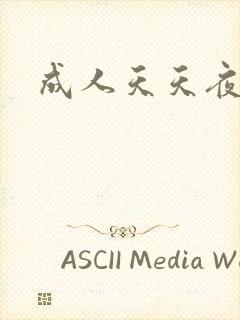 成人天天夜夜爽