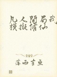 凡人开局我直接模拟修仙封面