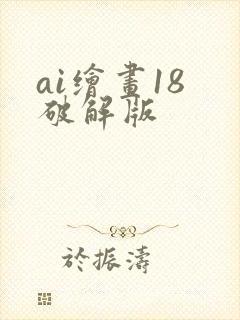 ai绘画18 破解版