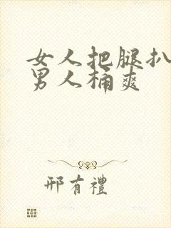 女人把腿扒开让男人桶爽