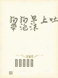 狗狗早上吐黄水带泡沫封面