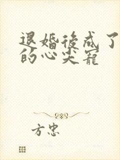 退婚后成了大佬的心尖宠