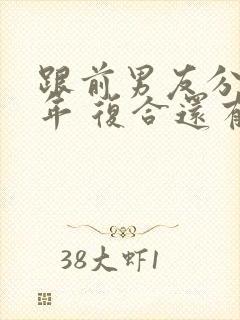 跟前男友分手半年 复合还有可能吗封面