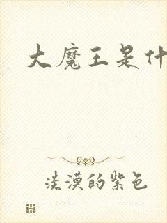 大魔王是什么