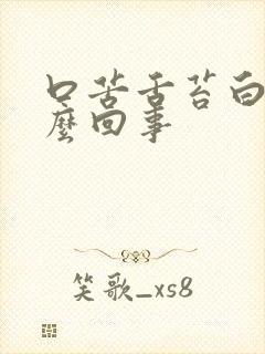 口苦舌苔白厚怎么回事