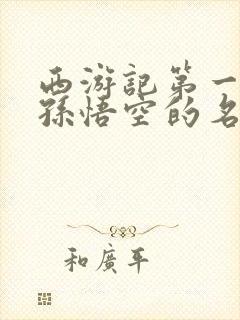 西游记第一百回孙悟空的名号是什么封面