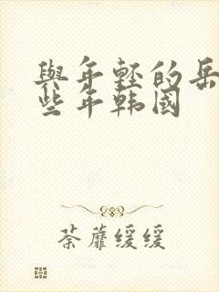 与年轻的岳母那些年韩国