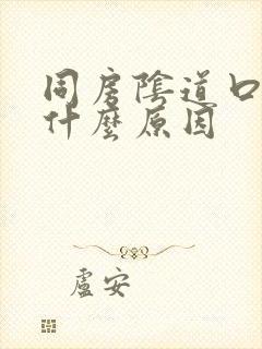 同房阴道口出血什么原因