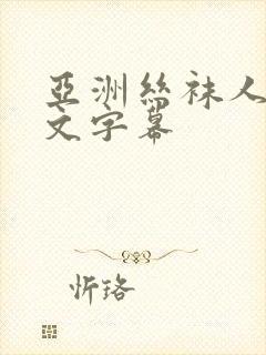 亚洲丝袜人妻中文字幕封面