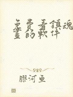 免费看镇魂街漫画的软件