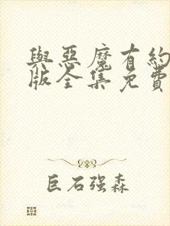 与恶魔有约国语版全集免费观看