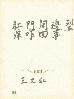 肛门周边裂口子痒咋回事