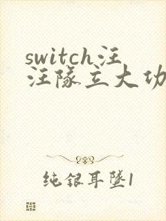 switch汪汪队立大功中文版