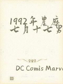 1992年农历七月十七男猴命运