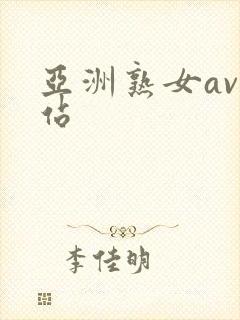 亚洲熟女av网站