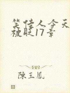 笑佳人今天萧瑀被贬17章