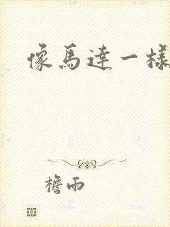 像马达一样撞击