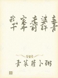 我家老婆来自一千年前许青