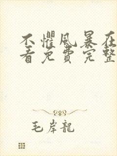 不惧风暴在线观看免费完整版