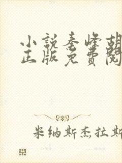 小说秦峰胡佳云正版免费阅读