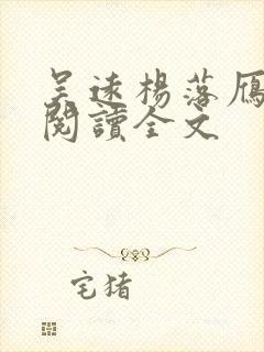 吴远杨落雁免费阅读全文