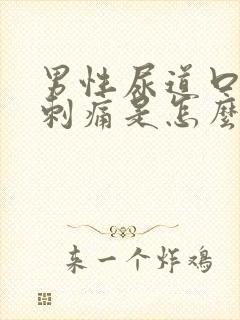 男性尿道口拉尿刺痛是怎么回事封面