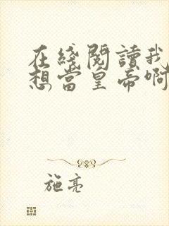 在线阅读我真没想当皇帝啊封面