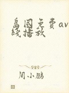 岛国免费av在线播放