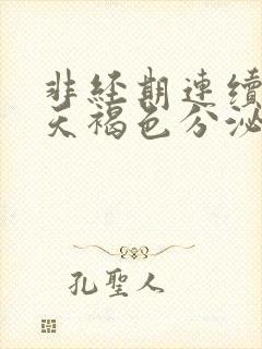 非经期连续十几天褐色分泌物封面