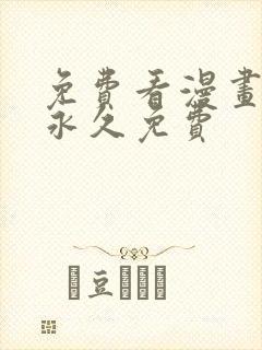 免费看漫画网站永久免费