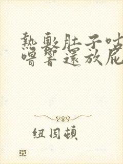 热敷肚子咕噜咕噜响还放屁