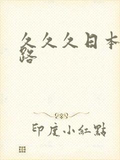 久久久日本五十路