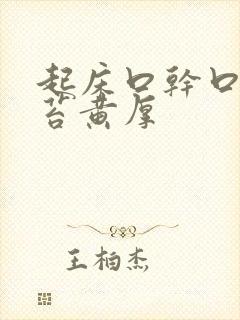 起床口干口苦舌苔黄厚