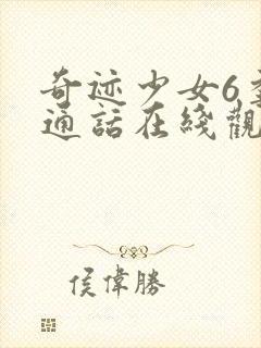 奇迹少女6季普通话在线观看封面