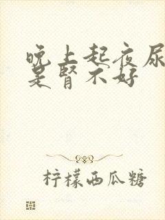 晚上起夜尿是不是肾不好封面