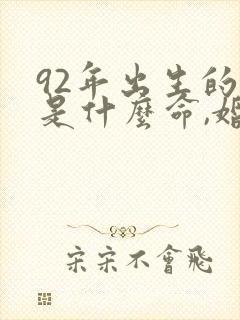 92年出生的猴是什么命,婚姻怎样封面