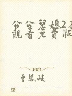 公公儿媳2在线观看免费版电视剧