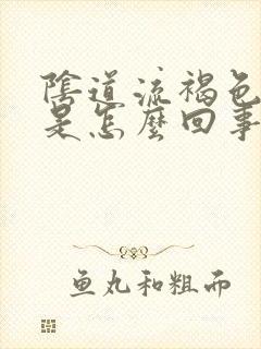 阴道流褐色液体是怎么回事