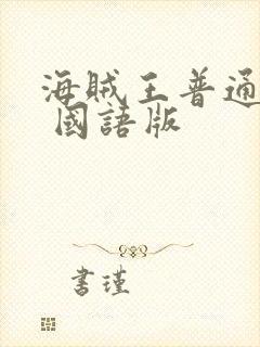 海贼王普通话版 国语版封面